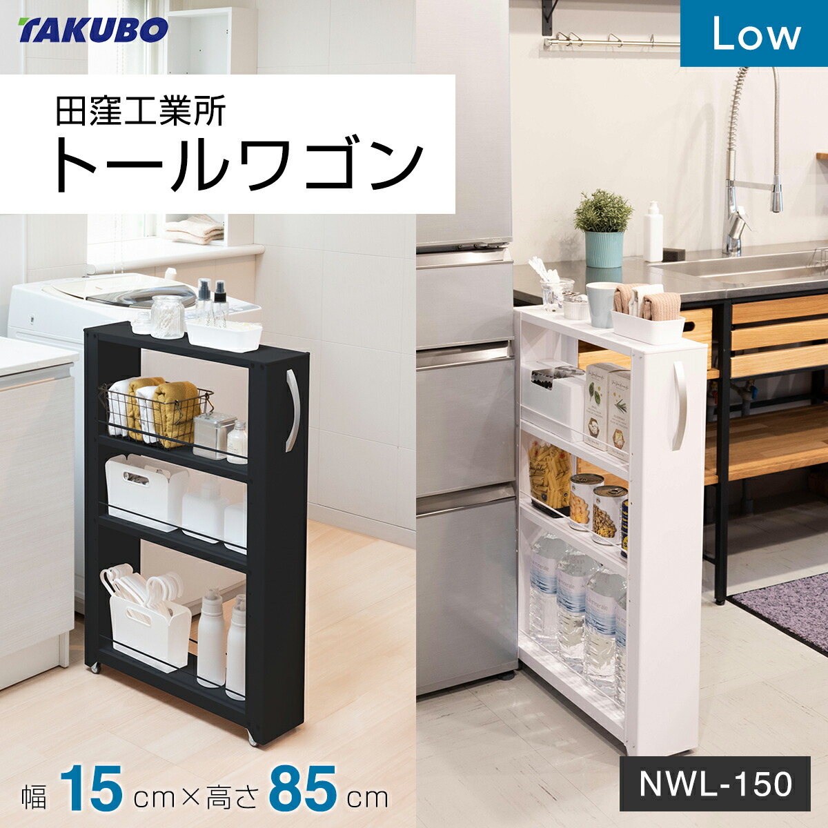 楽天市場】【月間優良ショップ】田窪工業所 トールワゴン Low 幅10cm