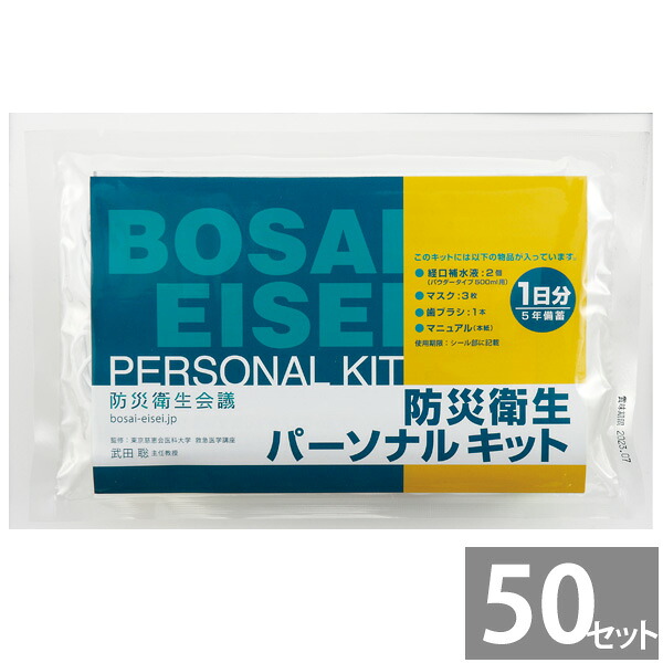 【月間優良ショップ】防災衛生パーソナルキット(50セット）｜5年備蓄 感染症対策 避難 避難所 帰宅困難 備蓄
