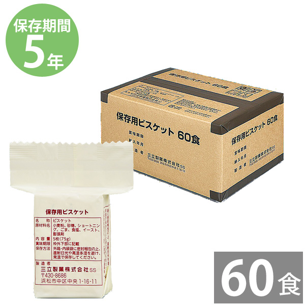 楽天市場 保存用ビスケット 5枚入 60パック 60食 5年保存 非常食 備蓄用 防災食 防災グッズ 保存食 帰宅困難者 防災用品 長期保存 本舗 Online Store