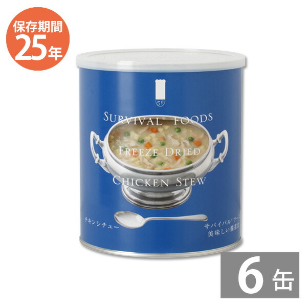【月間優良ショップ】非常食 保存食 防災食セット 非常食 セット｜サバイバルフーズ チキンシチュー(422g)×6缶 (25年保存)｜非常食 備蓄用 防災食 防災グッズ 保存食 防災用品 長期保存｜送料無料