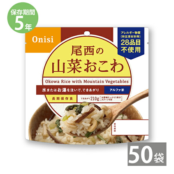 人気が高い 送料無料 尾西食品 アルファ米 保存食 山菜おこわ 100ｇ 50個セット 日本災害食認証 日本製 非常食 アウトドア 備蓄食材 美しい Espanol Arthritis Org