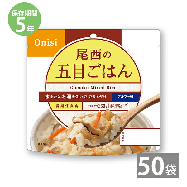 尾西の白飯　アルファ米　５０食　アウトドア　登山　キャンプ　非常食　保存食 楽天市場】非常食 保存食 防災食セット 非常食 セット 長期保存