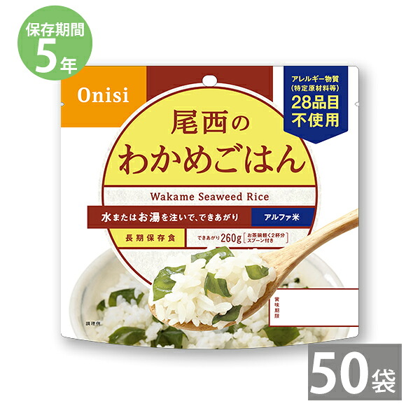 【月間優良ショップ】非常食 保存食 防災食セット 非常食セット 28品目不使用 アレルギー対応 長期保存 尾西食品｜尾西のアルファ米 わかめごはん(1袋100g)×50袋セット｜備蓄 防災グッズ 5年保存 アウトドア