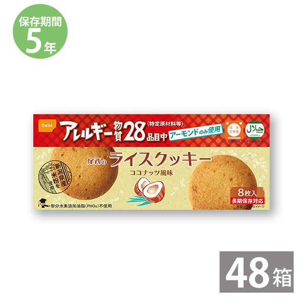 【月間優良ショップ】非常食 保存食 防災食セット 非常食 セット｜ライスクッキー ココナッツ 8枚入り×48箱 (5年保存)｜アレルギー物質28品目不使用｜備蓄用 防災グッズ 防災用品 長期保存 11,988円