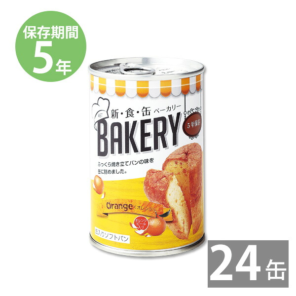 【月間優良ショップ】非常食 保存食 防災食セット 非常食 セット|新・食・缶ベーカリー 缶入りソフトパン オレンジ 100g×24缶 (5年保存)|非常食 防災食 防災グッズ 保存食 防災用品 長期保存 パンの缶詰|本舗 Online Store