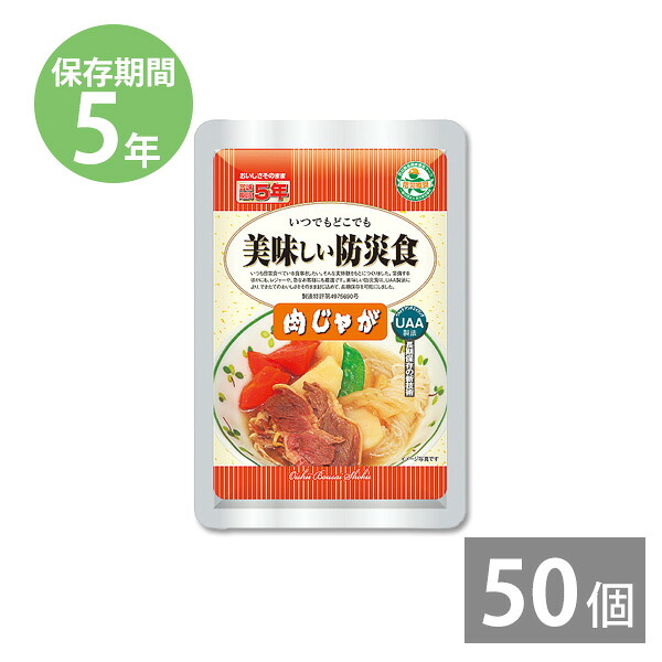 【月間優良ショップ】非常食 保存食 防災食セット 非常食 セット｜美味しい防災食 肉じゃが 130g&times;50食(5年保存)｜防災グッズ 備蓄品 非常食 保存食 備え 長期保存 レトルト｜本舗 Online Store