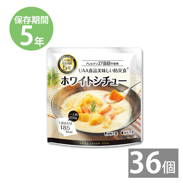 【月間優良ショップ】非常食 保存食 防災食セット 非常食セット 28品目不使用 アレルギー対応｜美味しい防災食 ホワイトシチュー 250g&times;36食(5年保存)｜防災グッズ 備蓄品 長期保存｜本舗 Online Store
