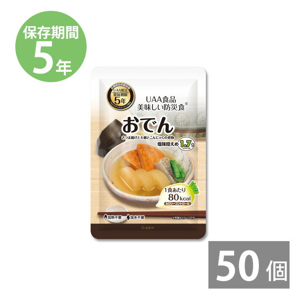 美味しい防災食 カロリーコントロール おでん185ｇ×50食 5年保存 非常食 備蓄用 防災食 防災グッズ 保存食 帰宅困難者 防災用品 長期保存  【メーカー直売】