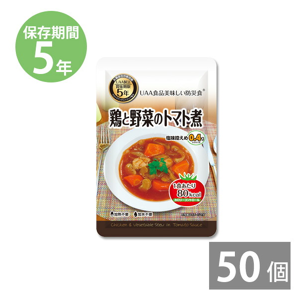 【月間優良ショップ】非常食 保存食 防災食セット 非常食 セット｜美味しい防災食 カロリーコントロール 鶏肉と野菜のトマト煮 130g&times;50食 (5年保存)｜備蓄用 防災グッズ 防災用品 長期保存｜本舗 Online Store
