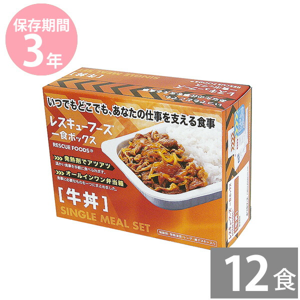 【月間優良ショップ】非常食 保存食 防災食セット 非常食 セット｜レスキューフーズ 1食ボックス 牛丼×12食分(3年保存)｜非常食 保存食 災害備蓄用 長期保存 ホリカフーズ