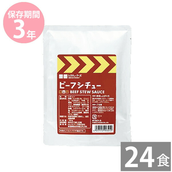 【月間優良ショップ】非常食 保存食 防災食セット 非常食 セット｜レスキューフーズ ビーフシチュー180g×24食(3年保存)｜非常食 保存食 災害備蓄用 長期保存 ホリカフーズ