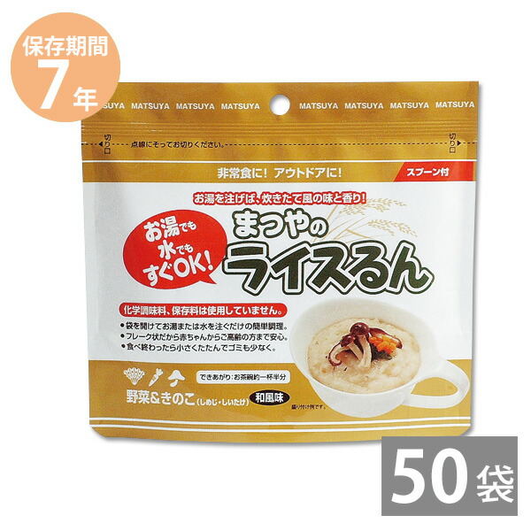 即席おかゆ 野菜 きのこ 和風味 40g 50食 7年保存 アレルゲンフリー 防災グッズ まつやのライスるん 非常食 備蓄品 お水でもお湯でも簡単におかゆが作れる まつやのライスるん スプーン付 保存食 備え Online 保存期間7年 長期保存 本舗 スプーン付 非常食 Store 即席おかゆ 野菜 きのこ 和風味 40g 50食 7年保存 アレルゲンフリー 防災グッズ まつやのライスるん 非常食 備蓄品 お水でもお湯でも簡単におかゆが作れる まつやのライスるん スプーン付 保存食 備え Online 保存期間7年 長期保存 本舗 スプーン付 非常食 Store