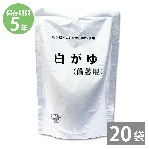 【月間優良ショップ】非常食 保存食 防災食セット 非常食セット 28品目不使用 アレルギー対応｜コシヒカリがゆ(新潟県産コシヒカリ100%使用) 白がゆ(備蓄用) 内容量280g×20袋 スプーン付(5年保存)