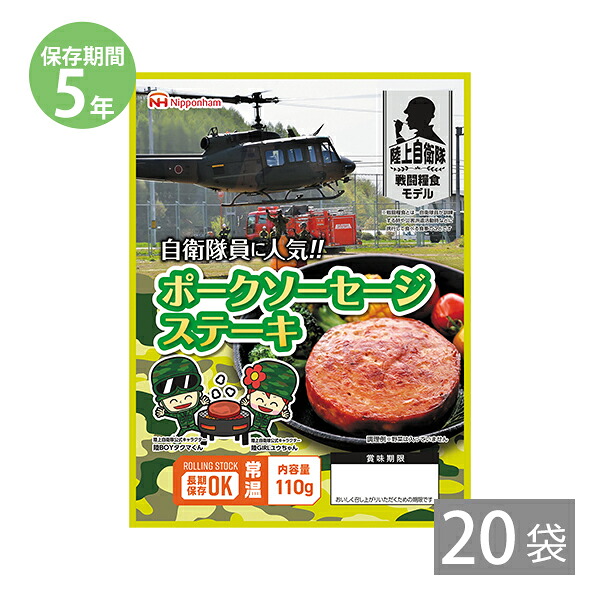【月間優良ショップ】【5年保存】日本ハム 戦闘糧食モデル ポークソーセージステーキ(110g)×20袋｜