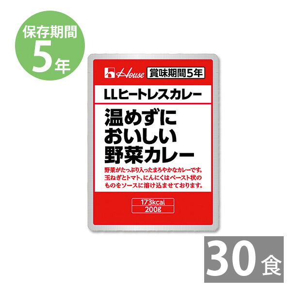 【月間優良ショップ】非常食 保存食 ハウス LLヒートレスカレー 温めずにおいしい野菜カレー(200g)×30食【受注生産商品】 5,751円