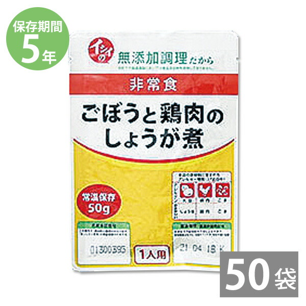 防災月間 イシイの非常食 玄米がゆ用おかず ごぼうと鶏肉のしょうが煮 50g×50袋 5年保存 備蓄 非常食 保存食 備え 災害用 長期保存 レトルト  世界の