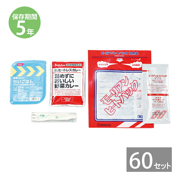 【月間優良ショップ】非常食 保存食 防災食セット 非常食セット 28品目不使用 アレルギー対応｜モーリアンヒートパック カレー(ハウス)・白飯・発熱剤セット×60セット(5年保存)｜防災グッズ 防災用品 長期保存