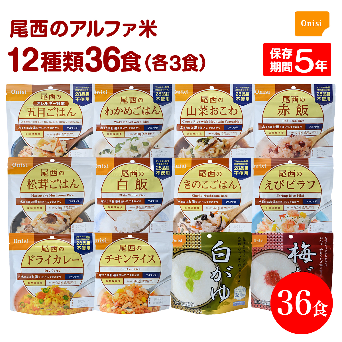 楽天市場】非常食 防災 尾西食品｜尾西のアルファ米 全12種類セット