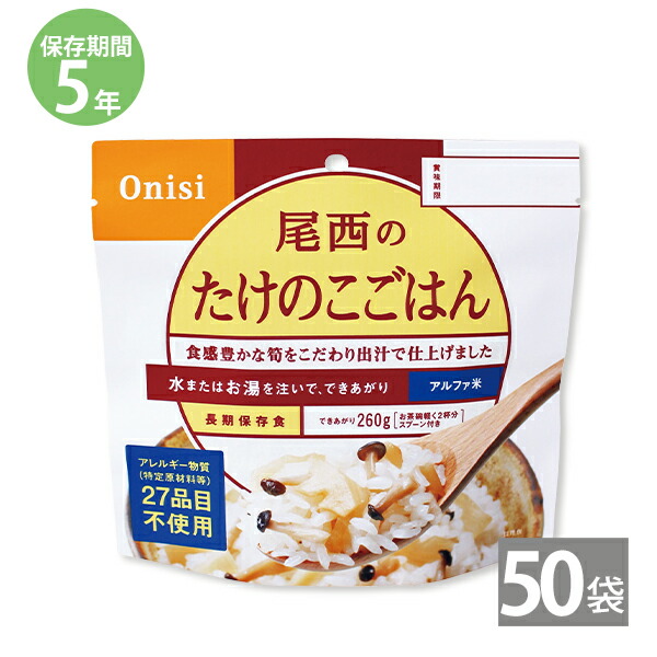 【月間優良ショップ】非常食 保存食 防災食セット 非常食セット 28品目不使用 アレルギー対応 長期保存 尾西食品|尾西のアルファ米 たけのこごはん(1袋100g)×50袋セット|備蓄 防災グッズ 5年保存 アウトドア|本舗 Online Store