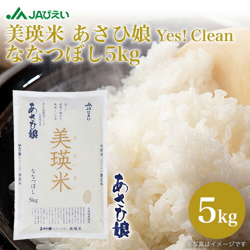 【月間優良ショップ】お米 5kg 白米 送料無料 新米 令和7年 北海道米｜JAびえい 美瑛米 あさひ娘 Yes！ Clean ななつぼし 5kg｜特A 北海道産 おいしい 美瑛選果 2025年産 びえい 10kgもあり