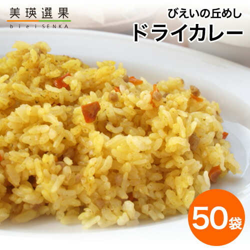 美瑛選果｜びえいの丘めし＜ドライカレー＞(1箱50袋入り) ｜北海道美瑛産ななつぼし使用 アルファ米 長期保存 北海道米【代引き不可】｜火を使わない