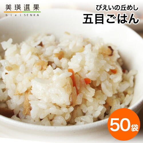 美瑛選果｜びえいの丘めし＜五目ごはん＞ （1箱50袋入り) ｜北海道美瑛産ななつぼし使用 アルファ米 長期保存 北海道米【代引き不可】