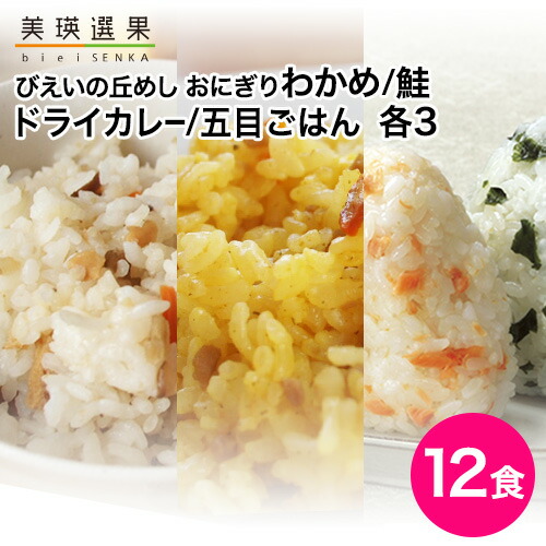 びえいの丘めし&おにぎり 12食セット(丘めし 五目ごはん/丘めし ドライカレー/おにぎり わかめ/おにぎり 鮭 各3)｜北海道米 美瑛産 携帯おにぎり ななつぼし アルファ米 長期保存 尾西食品