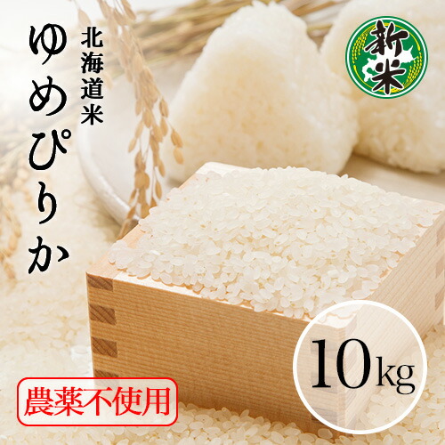 令和7年 ゆめぴりか 玄米 10kg （精米無料） 精米度合選べます 北海道ゆめぴりか 7年産 10キロ 米 ゆめぴりか北海道 特A米 お米 5kg×2 玄米10kg 北海道の米 北海道米 無農薬 特A ゆめぴりか10キロ 令和7年度産 北海道産ゆめぴりか10kg 米10キロ 米10キロ玄米 送料無料