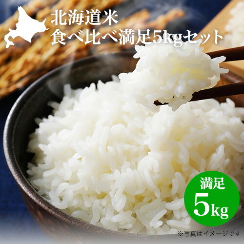 【月間優良ショップ】新米！ 令和7年 白米 送料無料 お米 特A｜北海道米 ギフト 食べ比べセット 満足5kg（5種：ゆめぴりか/ふっくりんこ/ななつぼし/おぼろづき/きたくりん 各1kg）減農薬 内祝 お返し 御礼 ギフト 送料無料 お米 米 6,006円