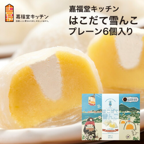 楽天市場】はこだて雪んこ 6個入 3箱 セット 北海道土産 スイーツ 洋風