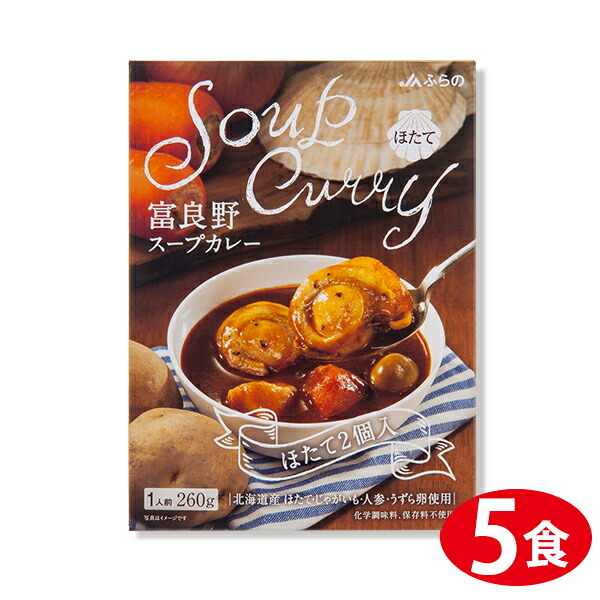 【月間優良ショップ】JAふらの 富良野スープカレー ほたて(ほたて2個入り) 260g×5個｜