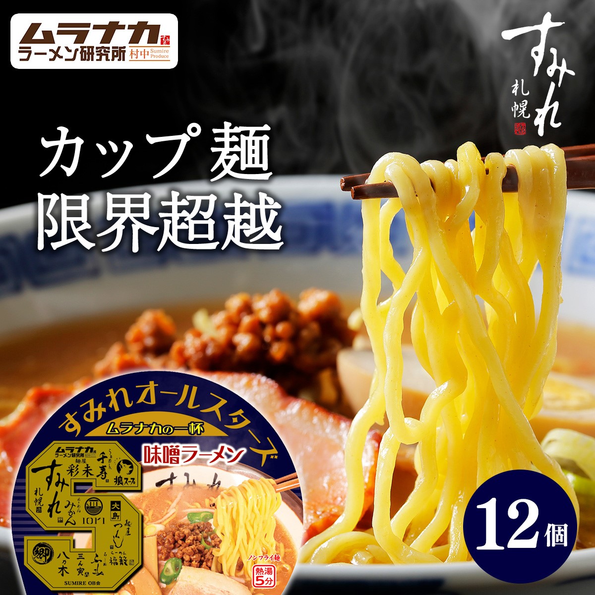 すみれオールスターズ　ムラナカの一杯味噌ラーメン　12個