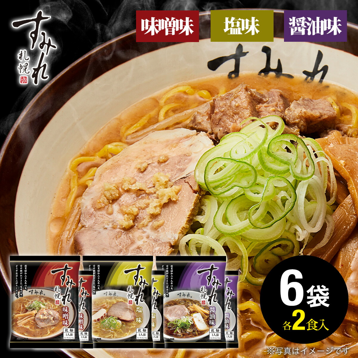 Amazon.co.jp: すみれ札幌 ラーメンギフト 6食 西山製麺特製33丸
