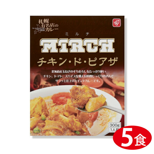 楽天市場 インドカレー ミルチ Mirch チキン ド ピアザ 300g 5食セット 札幌 有名店 レトルト 北海道 グルメ 本舗 Online Store