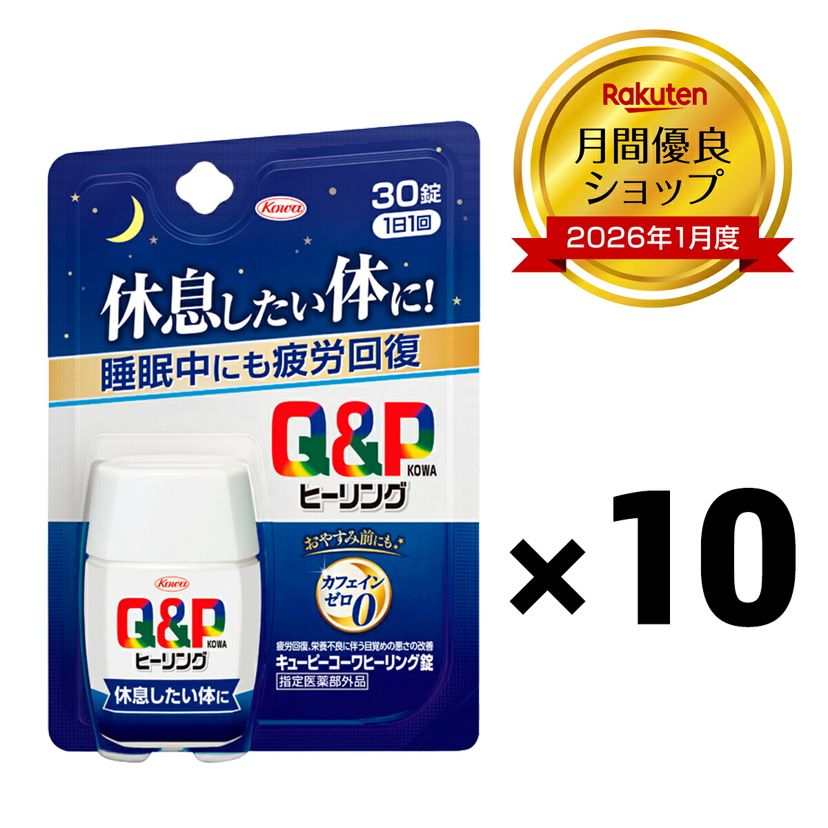 【月間優良ショップ】【指定医薬部外品】キューピーコーワヒーリング(30錠) 10個｜｜疲れた体に 携帯 ノンカフェイン 休息 携帯用｜本舗 Online Store