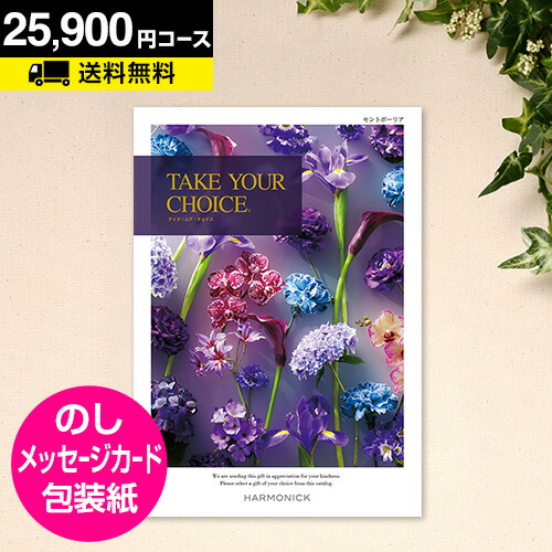 ギフトカタログ　セントポーリア　28380円 カタログギフト専門店 『FACLA/ファクラ』 / 28,380円コース