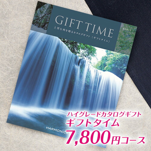 在庫有 楽天市場 カタログギフト Catalog Gift ギフトタイム Gift Time ピエモンテ 7800円コース 引き出物 出産内祝い 香典返し 快気祝い お祝いギフトカタログ グルメ 定番カタログギフト 内祝い ハーモニック 本舗 Online Store 現金特価 Erieshoresag Org