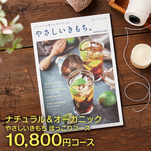 うのにもお得な カタログギフト Catalog Gift やさしいきもち ほっこりコース 円コース カタログギフト お返し 内祝い お祝い オーガニック カタログギフト ナチュラル 自然派 ギフトカタログ 本舗 Online Store 大特価 Panyileukan Bandung Go Id