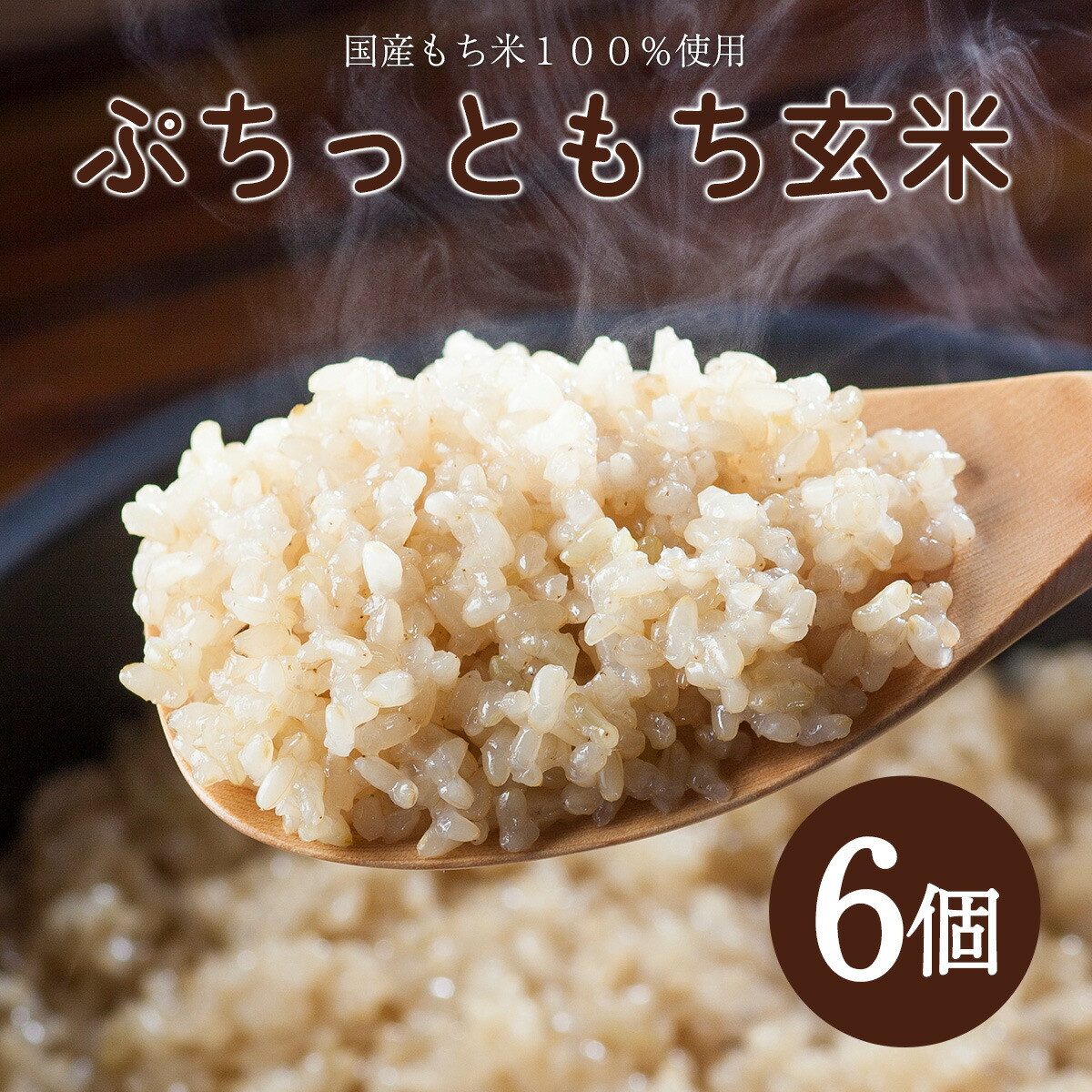 ヴィーガン 食物繊維 ビタミンB1 マグネシウム アルファー食品 ぷちっともち玄米(ヴィーガン) 900g×6袋｜