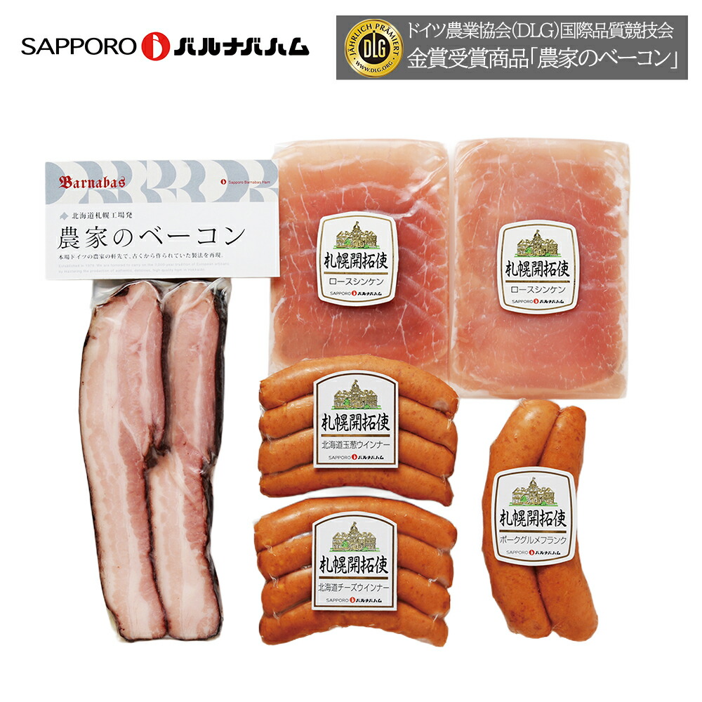 【月間優良ショップ】北海道 グルメ ギフト｜札幌バルナバハム 農家のベーコンセットFBA-CN｜｜代引不可｜北海道 産直 お取り寄せ 取寄 お土産 おみやげ