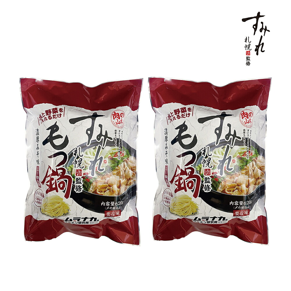 【月間優良ショップ】北海道 グルメ ギフト｜肉の山本 すみれ監修もつ鍋　濃厚みそ味　２袋セット｜｜代引不可｜北海道 産直 お取り寄せ 取寄 お土産 おみやげ