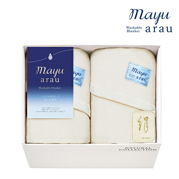【月間優良ショップ】内祝 お祝い 贈り物｜mayu あらう洗えるシルク混毛布2枚セット(WAS46200)｜｜内祝い お返し お礼 お祝い 出産内祝い 結婚祝いお返し 返礼品｜本舗 Online Store