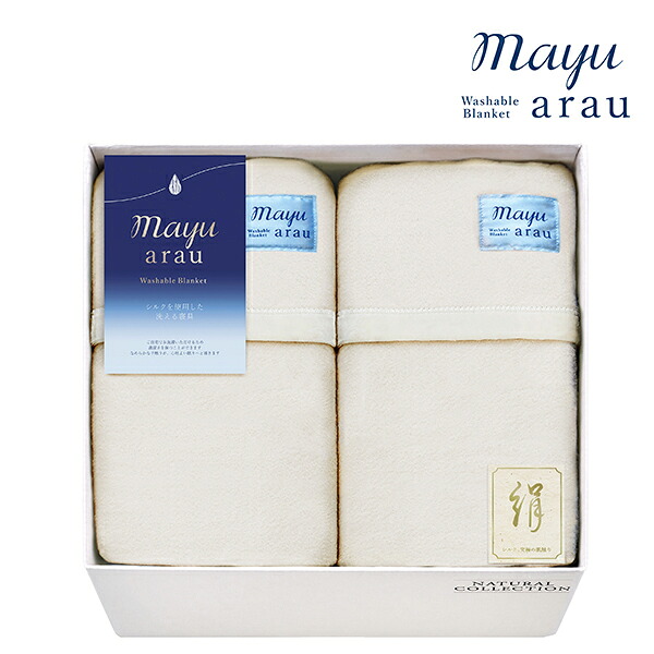 【月間優良ショップ】内祝 お祝い 贈り物｜mayu あらう洗えるシルク混毛布（毛羽部分）2枚セット(WAS46300)｜｜内祝い お返し お礼 お祝い 出産内祝い