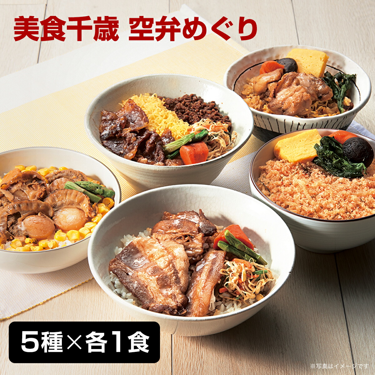 北海道 グルメ ご挨拶 内祝｜美食千歳 空弁めぐり（昔ながらのかにめし・バターコーン帆立弁当・北海道産牛弁当・豚丼・炭火焼鶏めし 各１)｜代引不可｜日時指定不可｜
