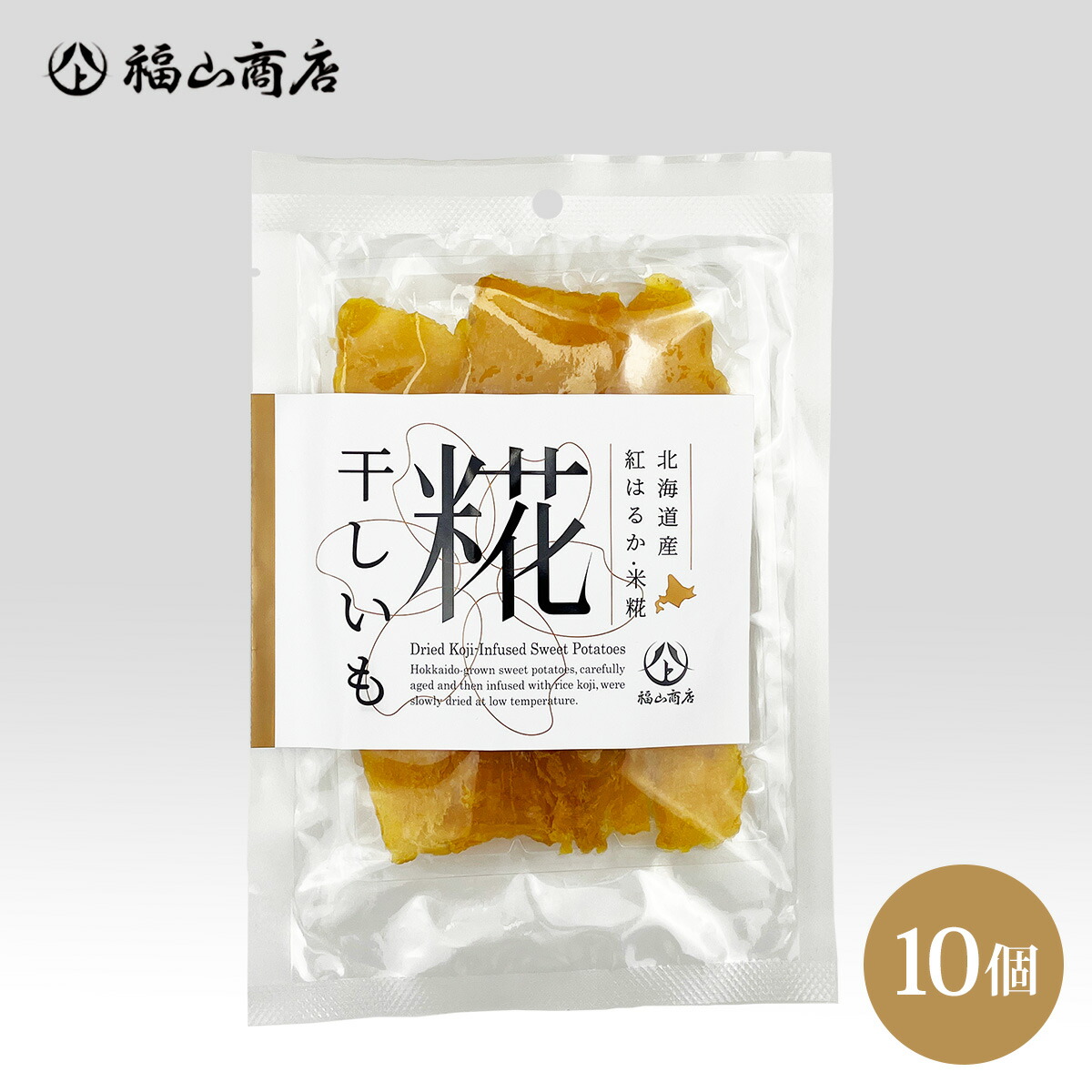 【月間優良ショップ】ヤマト福山商店 糀干しいも（100g）10個 糀 麹 干し芋 腸活 酵素 米糀 干しいも 北海道産