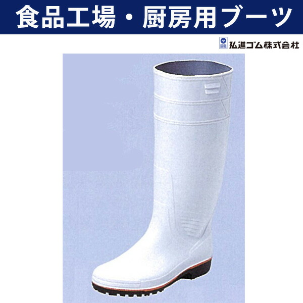 【月間優良ショップ】ザクタスZ-01/食品工場・厨房用ブーツ/長靴/耐油・耐衝撃・耐薬品性に優れた新開発、ハイ・グレード特殊配合【弘進ゴム】