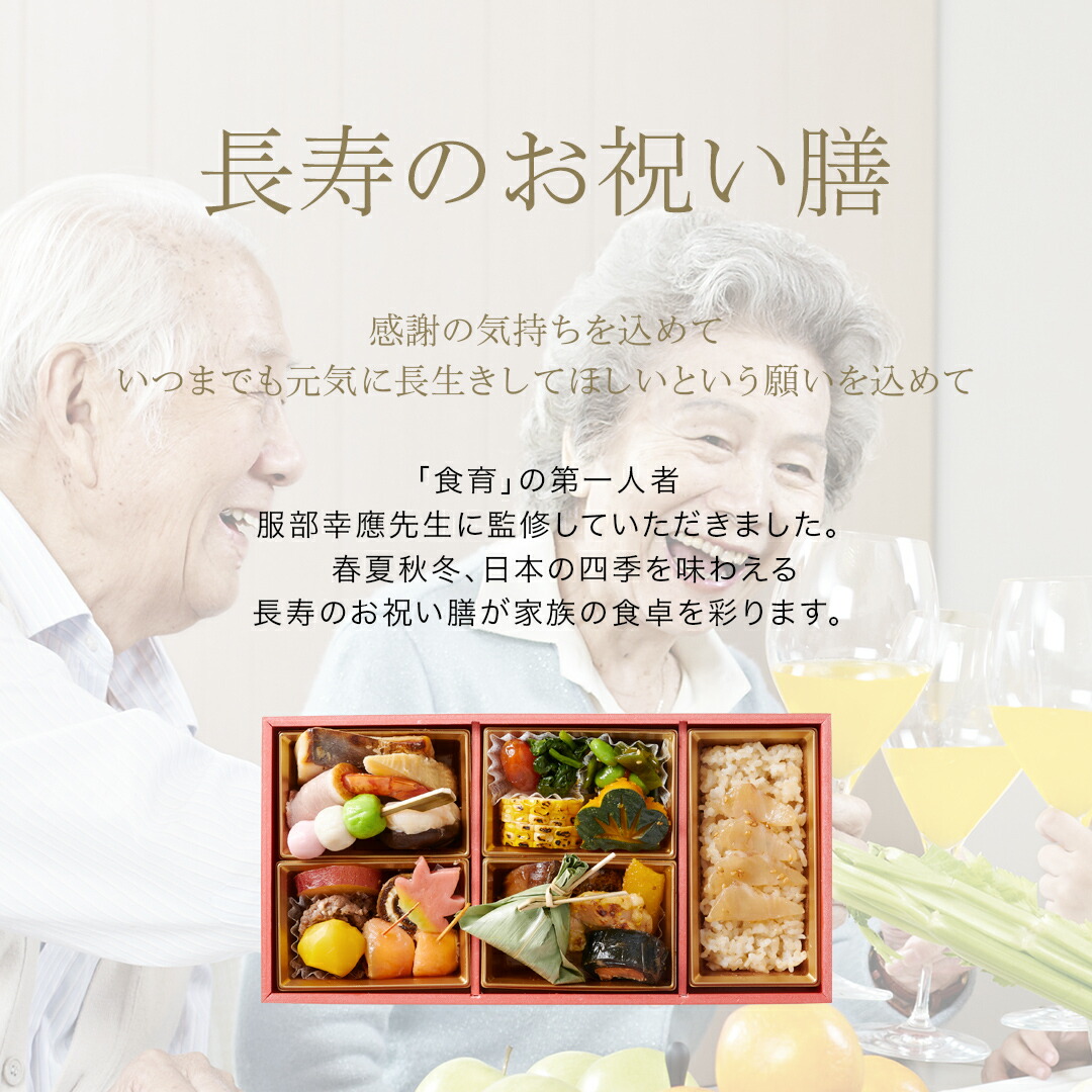 お祝い料理【服部幸應先生監修長寿のお祝い膳祝い鯛(大)付きセット】還暦古希喜寿傘寿米寿白寿卒寿百寿ギフト記念日誕生日敬老の日プレゼント