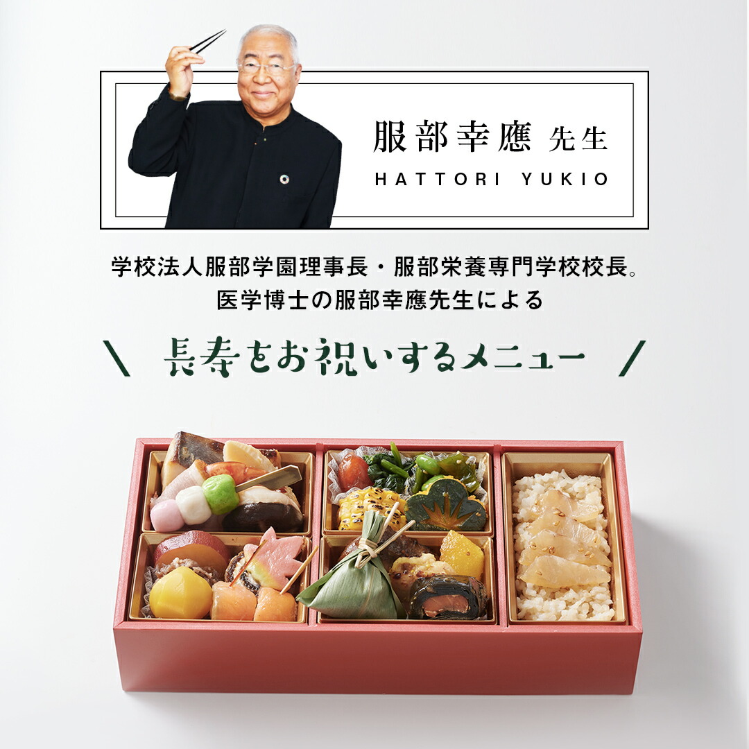 お祝い料理【服部幸應先生監修長寿のお祝い膳祝い鯛(大)付きセット】還暦古希喜寿傘寿米寿白寿卒寿百寿ギフト記念日誕生日敬老の日プレゼント