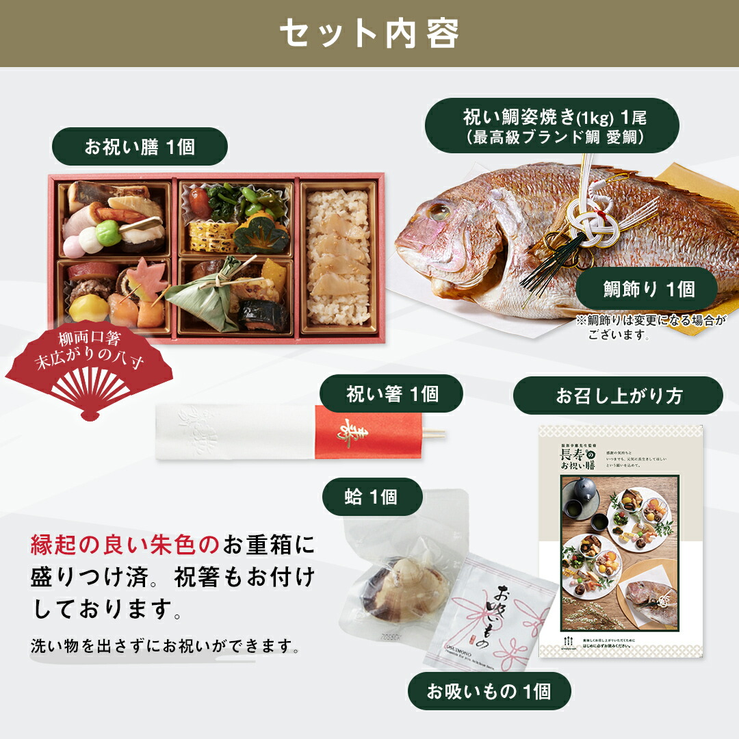 お祝い料理【服部幸應先生監修長寿のお祝い膳祝い鯛(大)付きセット】還暦古希喜寿傘寿米寿白寿卒寿百寿ギフト記念日誕生日敬老の日プレゼント