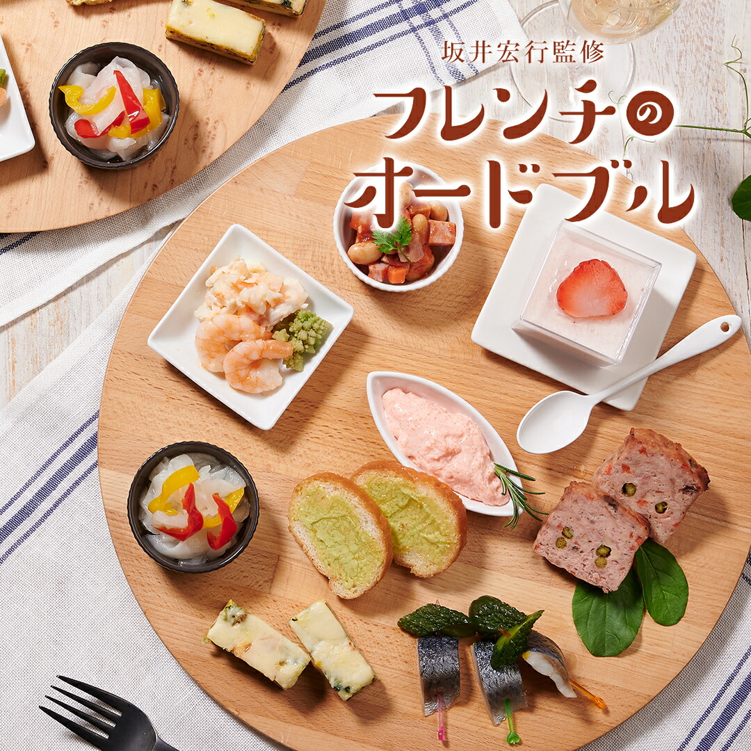お祝い 料理 【坂井宏行監修オードブル】 パーティー ギフト 記念日 誕生日 敬老の日 プレゼント フレンチ 洋食 オードブルセット お祝い膳 洋風 ホームパーティー 高級 豪華 前菜 パン デザート 冷凍 送料無料